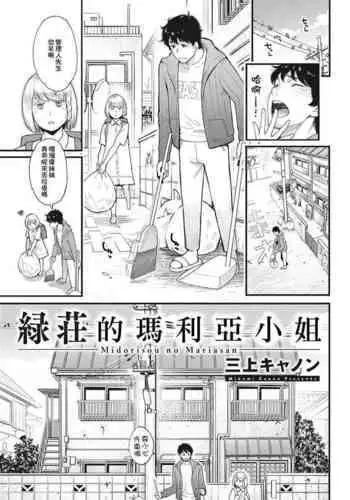 Midorisou no Maria-san | 綠莊的瑪利亞小姐