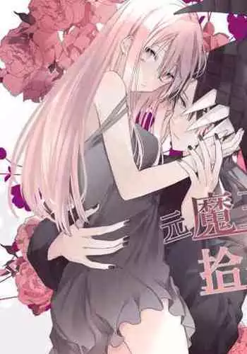 moto maō-sama ni hirowa reta hanashi 2｜被原魔王大人撿到的故事2+加筆