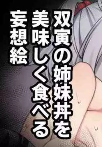 [Moo] 双寅の姉妹丼を美味しく食べる妄想絵 (グランブルーファンタジー) [Chinese]