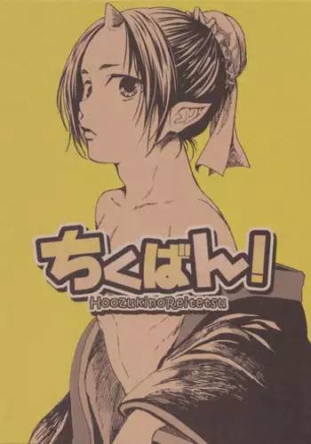 (SUPERKansai20) [EU (London Pariko)] Chikuban! (Hoozuki no Reitetsu)