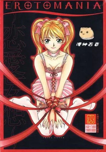 [Gotoh Akira] Erotomania ~Renai Mousou~ [Chinese]