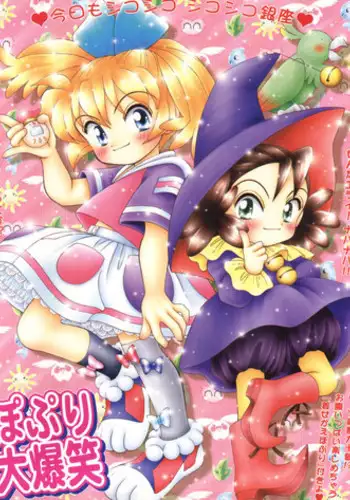 (C55) [Imakaya (Imaka Hideki)] Popuri Daibakushou (Fushigi Mahou Fun Fun Pharmacy)