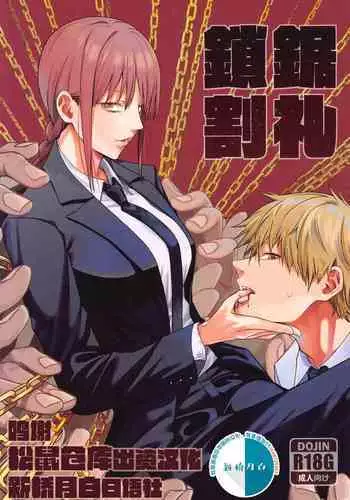 [Bad Mushrooms (Chicke III)] Kusarinoko Katsurei (Chainsaw Man) [Chinese] [新桥月白日语社]