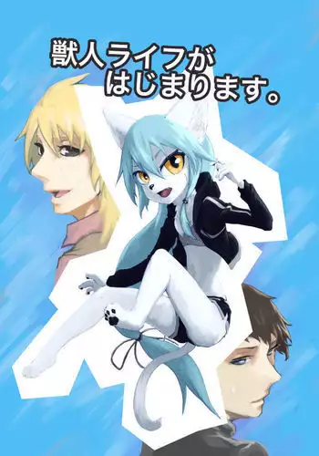 獣人ライフがはじまります