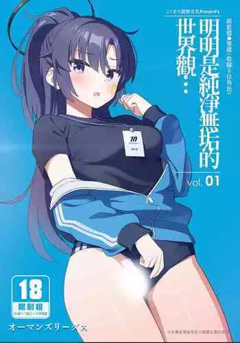 Sukitooru youna Sekaikan nanoni... vol. 01 | 明明是純淨無垢的世界觀... vol. 01