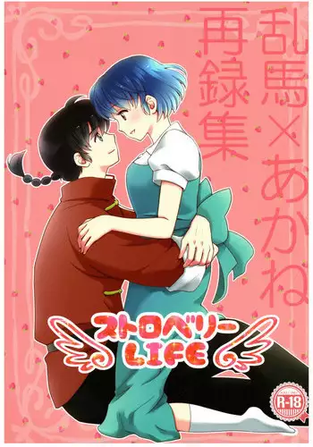 (SPARK13) [Yanagi-tei (Yanagi)] RaA Sairokushuu - Strawberry LIFE (Ranma 1/2)
