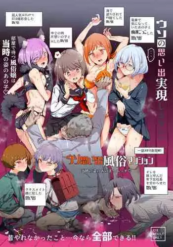 ウソ思い出風俗マンション