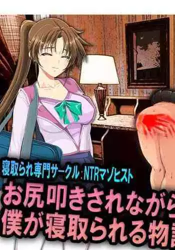 Oshiritataki Sarenagara, Boku ga Netorareru Monogatari