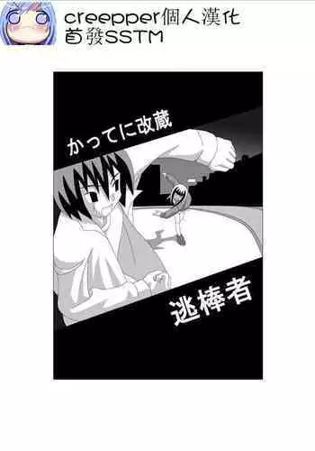 かってに改蔵 逃棒者