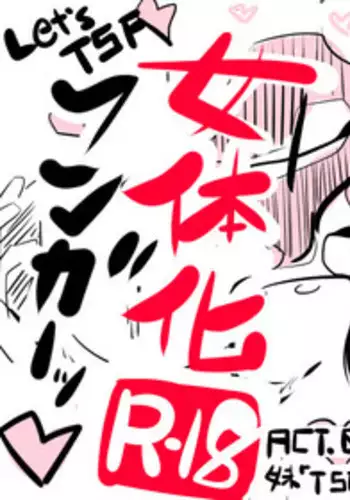 [Poriureta] [TSF]妹「女体化した兄を犯すw」[百合注意]#弐