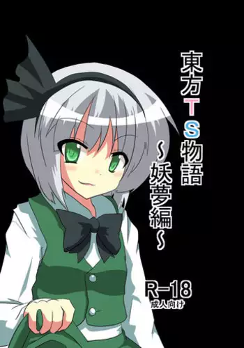 [Ameshoo (Mikaduki Neko)] Touhou TS Monogatari - Youmu Chapter- (Chapters 1 & 2) (Touhou Project) [English] =Ero Manga Girls + maipantsu=