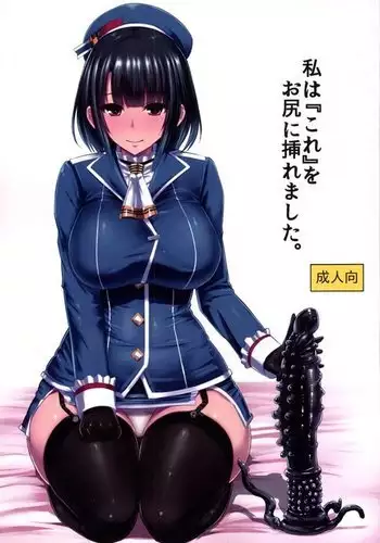 Watashi wa "Kore" o Oshiri ni Iremashita.