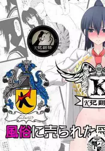 [Mikezoutei] Fuuzoku ni Urareta Oyako no Monogatari | 卖身母女：母篇 [Chinese] [K记翻译]