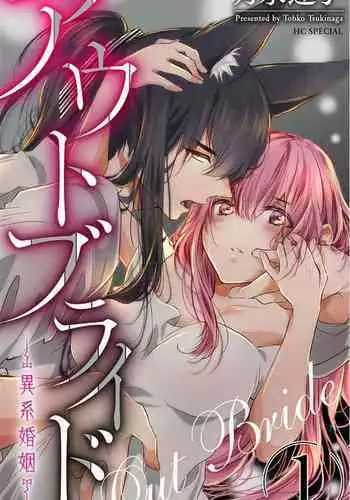 out bride —异族婚姻— 05-08 [Chinese] [冒险者公会]