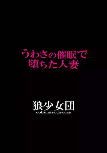 うわさの催眠で堕ちた人妻