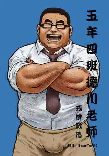 [Ebisuya (Ebisubashi Seizou)] 5-nen 4-kumi Tokugawa Sensei | ???????? [Chinese] [BearToy90]