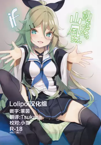 (C93) [Yattemiyou! (Yappen)] Ugokazarukoto Yamakaze-chan if (Kantai Collection -KanColle-) [Chinese] [Lolipoi???]
