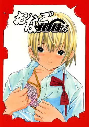 (C67) [MOMONGA CLUB (Hayashibara Hikari)] Onago 100% (Ichigo 100%)