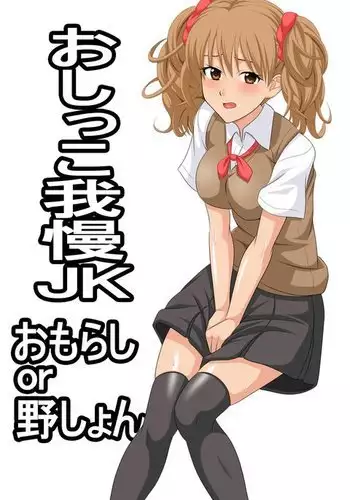 おしっこ我慢JK