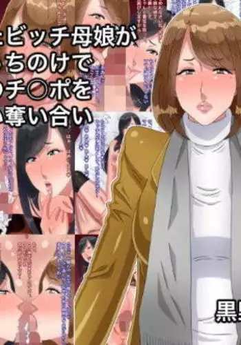 netotta bitchi oyako ga papa sotchinoke de anata no chi￮po o toriai ubaiai