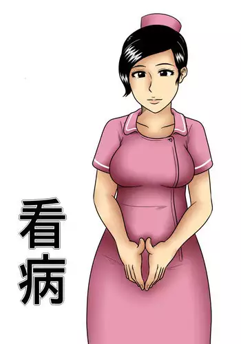 [Mikan Dou] Kanbyou [Chinese] [盲流个人汉化]