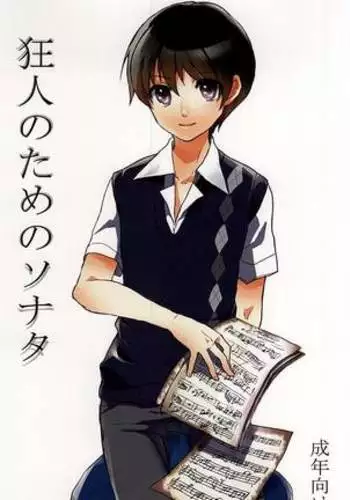 狂人のためのソナタ