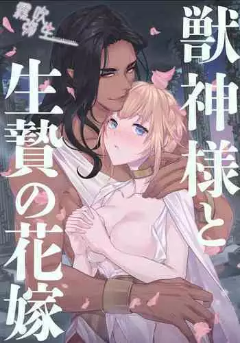 Juushin-sama to Ikenie no Hanayome | 兽神大人与祭品新娘