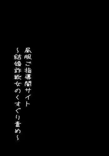 Kuppuku go shidou yami site ~ kekkon sagi onna no kusuguri seme