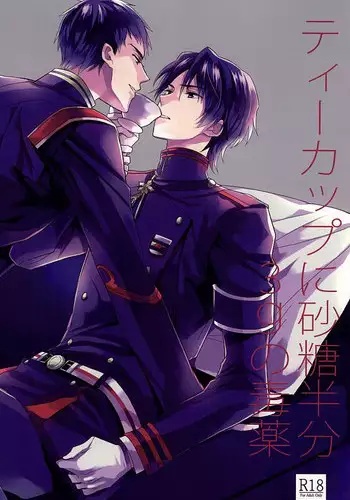 ティーカップに砂糖半分3gの毒薬 (Owari no Seraph)