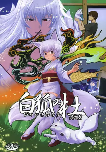 (C80) [Tanmatsu Ijou (BadHanD)] Byakko no Mori Sono Roku