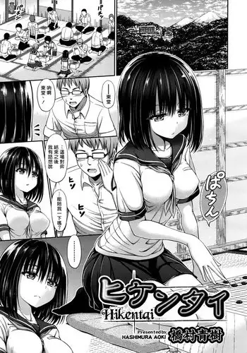 [Hashimura Aoki] Hikentai (COMIC AUN 2016-11) [Chinese] [揮淚錦馬超漢化]