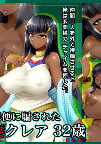 Sanchi Chokusoubin ni Damasareta Kasshokuzuma Claire 32-sai