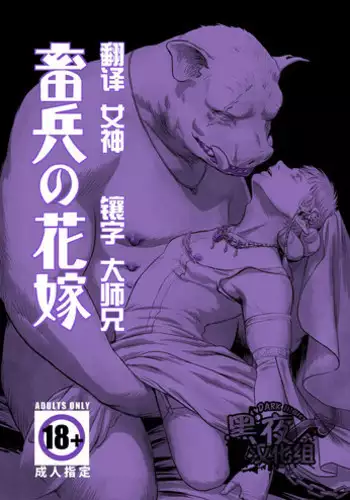 [Madobuchiya (Nishin)] Chikuhyou no Hanayome | 畜兵的新娘 [Chinese] [黑夜汉化组] [Digital]