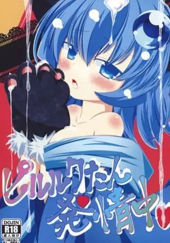 ピルルクたん発情中