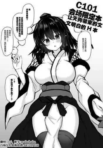 C101 Kaijou Gentei HonTengu Shouzoku Aya-chan Wakarase Ecchi Hon | C101会场限定本让天狗装束的文文明白的H本