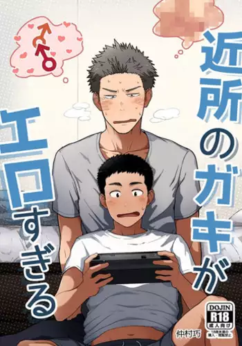 [Nakamuratakumi (kemukemuke)] Kinjo no Gaki ga Ero Sugiru [Digital]