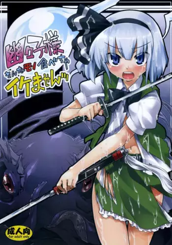 (C74) [Youmusya (Gengorou)] Yuyuko-sama sonna Mono Tabecha Ikemasen (Touhou Project)