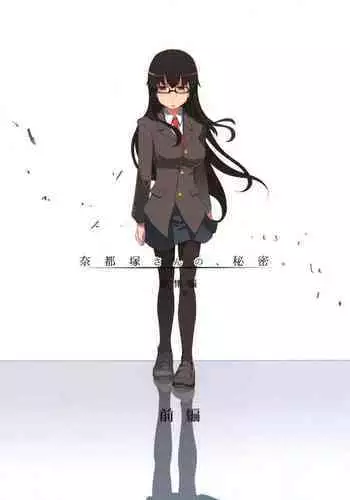 Natsuzuka-san no Himitsu.Soushuuhen Zenpen | 奈都塚同学的秘密。总集篇 前篇