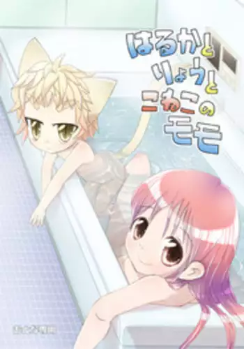 [椪惚邸]はるかとりょうとこねこのモモ