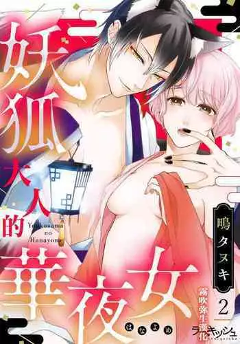 鴫タヌキ 妖狐さまの華夜女 妖狐大人的華夜女01 【霧吹弥生漢化組】