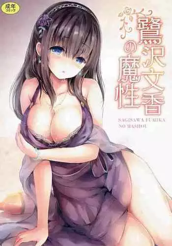 鷺沢文香の魔性