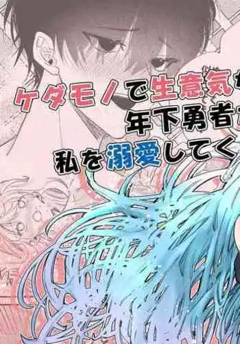 kedamono de namaikina toshishita yūsha ga watashi o dekiai shite kuru｜如禽兽般的任性 年下勇者将我溺爱