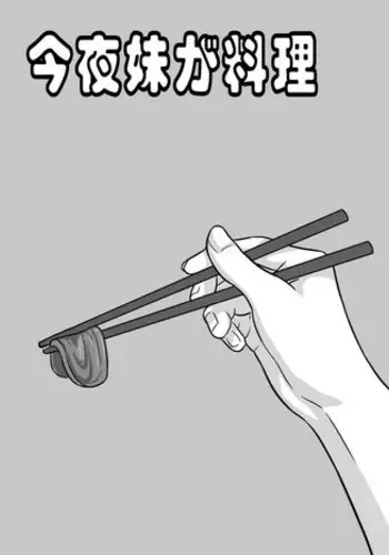 今夜妹が料理