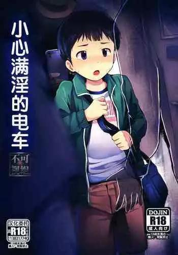 Manin Densha ni Chuui | 小心满淫的电车