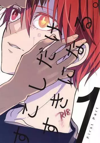 すこしだけすきになる。1