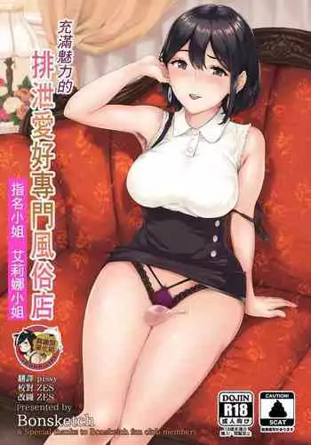 Soko wa Miwaku no Scatolo Play Health | 充滿魅力的排泄愛好專門風俗店 指名小姐 艾莉娜小姐