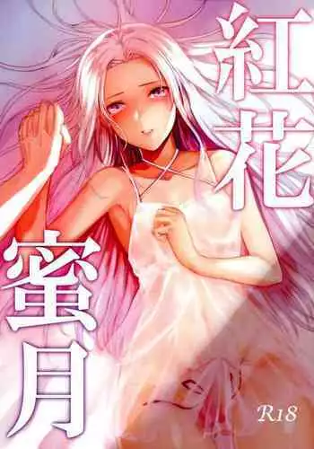 Benibana Mitsugetsu | Safflower Honeymoon