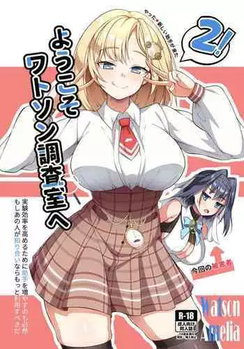 ようこそ、ワトソン調査室へ2