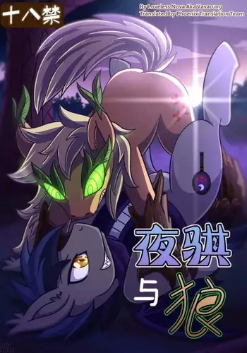 【Vavacung】夜骐与狼