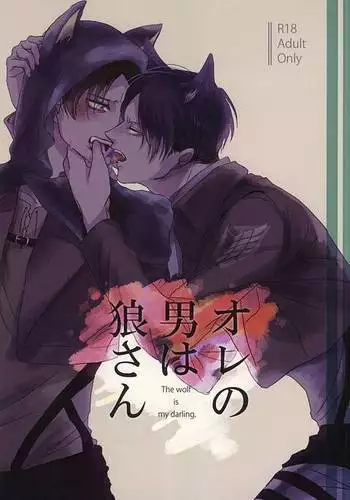 Ore no Otoko wa Ookami-san